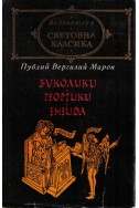 Буколики. Георгики. Енеида